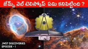 First Images Of James Webb Space Telescope Explained In Telugu | Telugu Info Guru