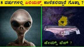 James Webb Telescope Will Find Aliens in Kannada | Aliens , NASA , JWST
