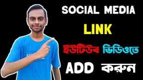 How To Add Social Media Link in YouTube Video Description