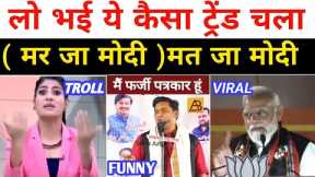 Pm Modi New Viral Video, Rubika Liyaqat Troll On Social Media, Funny Modi Viral Video