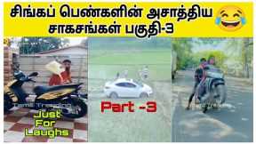 Tamil Girls Funny Accidents  Part - 3 / Scooty Accident / Doli Bike Atrocities / Funny Accidents.