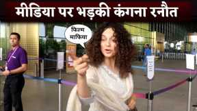 Kangana Ranaut Angry On Paparazzi For Not Asking Question About Movie Mafia