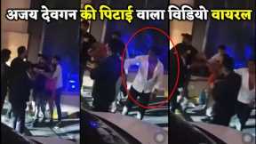Actor Ajay Devgan Gets Beaten Up Outside A Pub In Delhi Viral Video