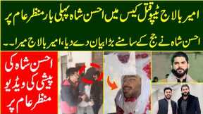 Ameer Balaj Tipu Qatal Case Main Ahsan Shah Pehli Bar Samny | Social Media Per Video Viral