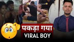 Sourabh Singh Viral Video | Daru Viral Boy Video | Viral Video Two Boys Pakde Gaye | Daru Wala Boy