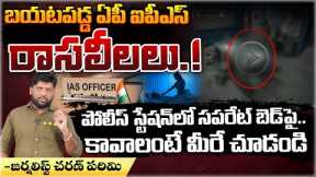 AP IPS Videos Viral In Social Media | Red Tv