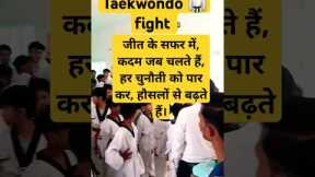 Taekwondo 🥋 fight #trending #game_activitiess #sports #shorts #viral_video #ytshorts
