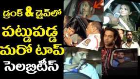 Top celebrities caught in drunk and drive| allu arjun,pradeep,nikil,navadeep|Trending videos