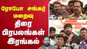 🔴LIVE : Robo Shankar Passed Away | Comedyactor  | rip | chennai | Comedian Robo Shankar