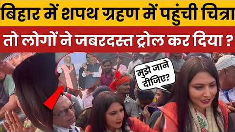 Chitra Tripathi Trolled Again | Bihar Trip Ends After NDA Oath? Social Media Explodes!”