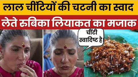 Rubika Liyaquat Trolled for Eating Red Ant Chutney | Viral Video Sparks Meme Fest on Social Media