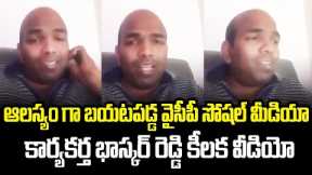 YCP Social Media Activist Bhaskar Reddy Sensational Video | YCP Activist Arrest | Cloud Media
