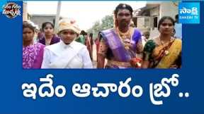 Viral Wedding Video Is Trending On Social Media | Garam Garam Varthalu | @SakshiTV