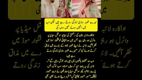 Actress Laiba Khan's farewell video is going viral on social media, in which she is seen in a